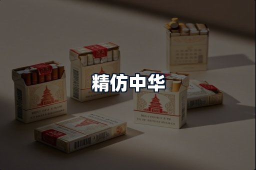 精仿中华