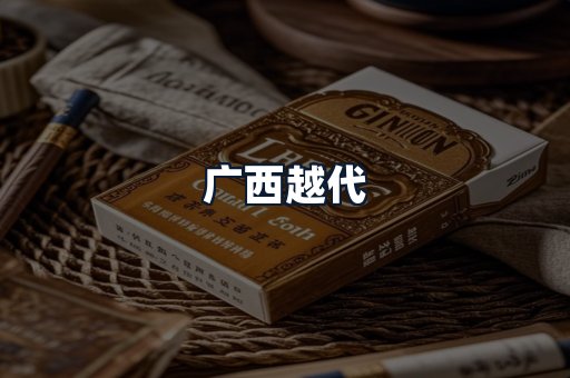 广西越代
